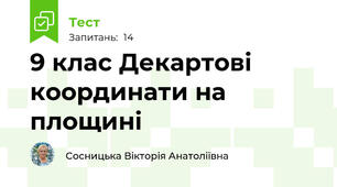 9 клас Декартові координати на площині