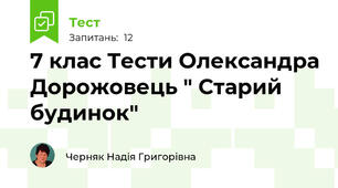 7 клас Тести Олександра Дорожовець " Старий будинок"