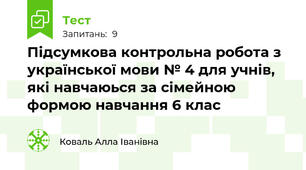 Підсумкова контрольна робота з української мови № 4 для учнів, які навчаюься за сімейною формою навчання 6 клас 