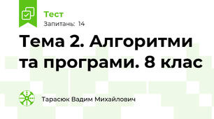 Тема 2. Алгоритми та програми. 8 клас