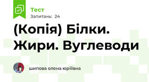 (Копія) Білки. Жири. Вуглеводи