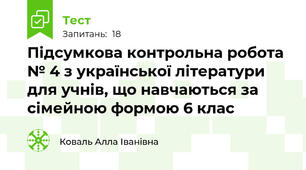 Підсумкова контрольна робота № 4 з української літератури для учнів, що навчаються за сімейною формою 6 клас 