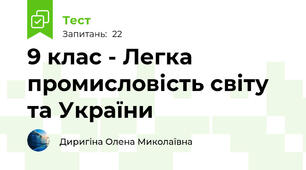 9 клас - Легка промисловість світу та України