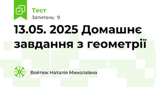           13.05. 2025 Домашнє завдання з геометрії