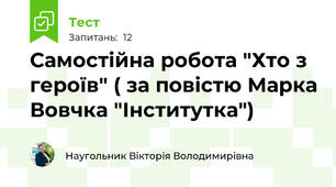 Самостійна робота "Хто з героїв" ( за повістю Марка Вовчка "Інститутка")