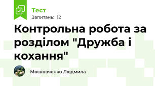 Контрольна робота за розділом "Дружба і кохання"