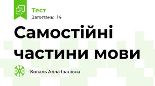 Самостійні частини мови 