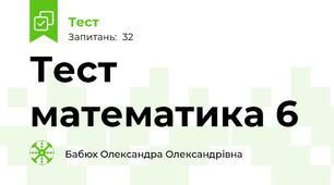 Тест математика 6