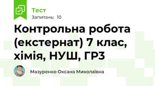 Контрольна робота (екстернат) 7 клас, хімія, НУШ, ГР3