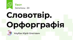Словотвір. Орфорграфія