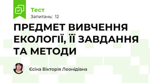 ПРЕДМЕТ ВИВЧЕННЯ ЕКОЛОГІЇ, ЇЇ ЗАВДАННЯ ТА МЕТОДИ