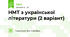 НМТ з української літератури (2 варіант)