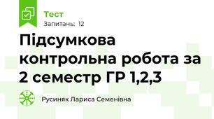 Підсумкова контрольна робота за 2 семестр ГР 1,2,3
