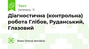  Діагностична (контрольна) робота Глібов, Руданський, Глазовий