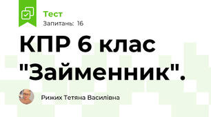 КПР 6 клас "Займенник".