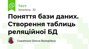Поняття бази даних. Створення таблиць реляційної БД