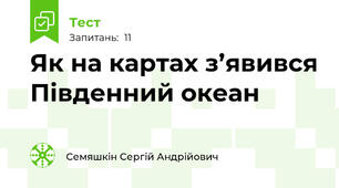 Як на картах з’явився Південний океан