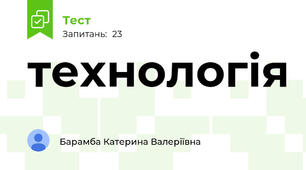 технологія 