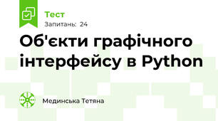 Об'єкти графічного інтерфейсу в Python