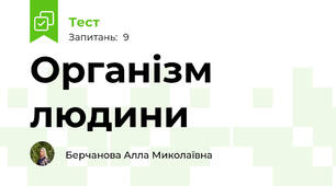 Організм людини