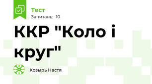 ККР "Коло і круг"