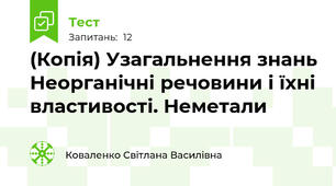 (Копія) Узагальнення знань Неорганічні речовини і їхні властивості. Неметали