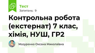 Контрольна робота (екстернат) 7 клас, хімія, НУШ, ГР2