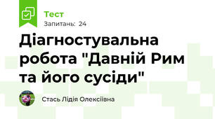 Діагностувальна робота "Давній Рим та його сусіди"