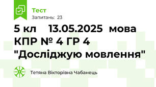 5 кл    13.05.2025  мова   КПР № 4 ГР 4 "Досліджую мовлення"