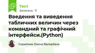 Введення та виведення табличних величин через командний та графічний інтерфейси.(Python)