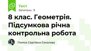8 клас. Геометрія. Підсумкова річна контрольна робота