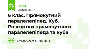6 клас. Прямокутний паралелепіпед. Куб. Розгортки прямокутного паралелепіпеда та куба