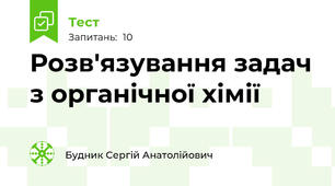 Розв'язування задач з органічної хімії 