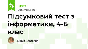 Підсумковий тест з інформатики, 4-Б клас