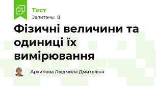 Фізичні величини та одиниці їх вимірювання