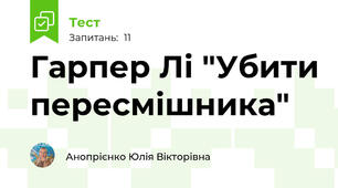 Гарпер Лі "Убити пересмішника"