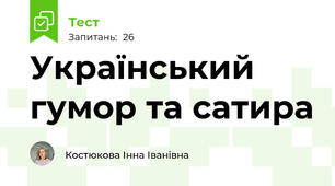 Український гумор та сатира