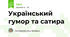 Український гумор та сатира