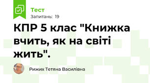 КПР 5 клас "Книжка вчить, як на світі жить".