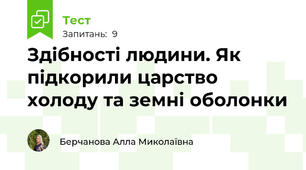 Здібності людини. Як підкорили царство холоду та земні оболонки