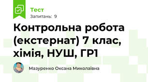 Контрольна робота (екстернат) 7 клас, хімія, НУШ, ГР1