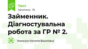 Займенник. Діагностувальна робота за ГР № 2.