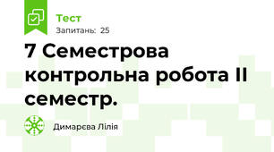 7 Семестрова контрольна робота ІІ семестр. 