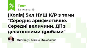 (Копія) 5кл НУШ К/Р з теми "Середнє арифметичне. Середні величини. Дії з десятковими дробами"