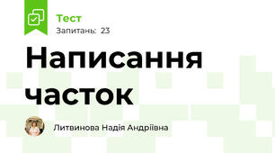 Написання часток