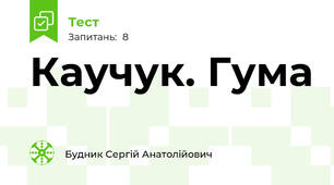 Каучук. Гума