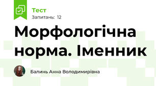 Морфологічна норма. Іменник 
