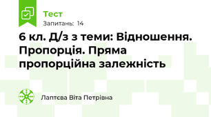 6 кл. Д/з з теми: Відношення. Пропорція. Пряма пропорційна залежність