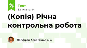 (Копія) Річна контрольна робота