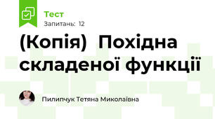 (Копія)  Похідна складеної функції